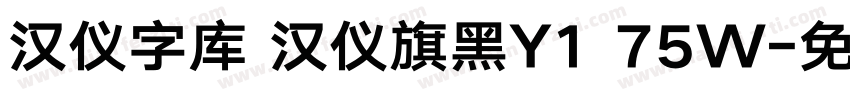 汉仪字库 汉仪旗黑Y1 75W字体转换